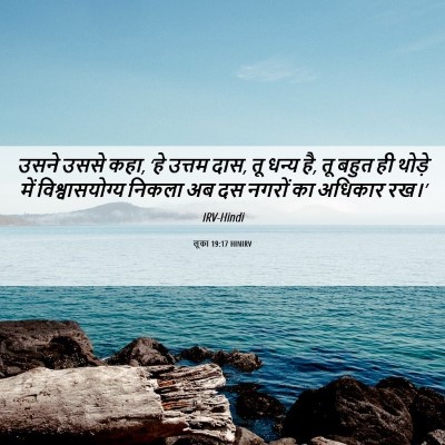 Picture 06 - लूका 19:17 HINIRV - उसने उससे कहा, ‘हे - Bible Verse Picture