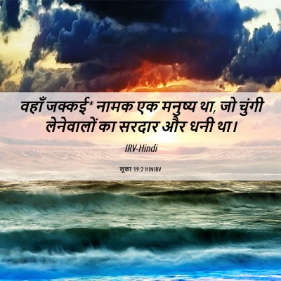 Picture 06 - लूका 19:2 HINIRV - वहाँ जक्कई* नामक एक - Bible Verse Picture