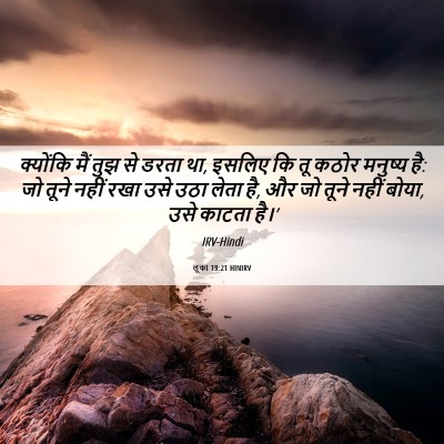 Picture 06 - लूका 19:21 HINIRV - क्योंकि मैं तुझ से - Bible Verse Picture