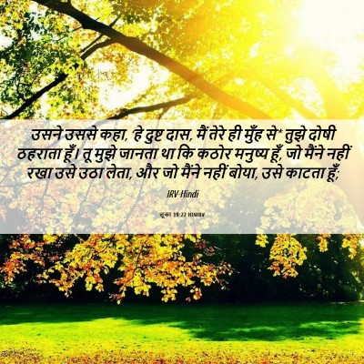 Picture 06 - लूका 19:22 HINIRV - उसने उससे कहा, ‘हे - Bible Verse Picture