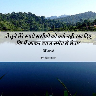 Picture 06 - लूका 19:23 HINIRV - तो तूने मेरे रुपये - Bible Verse Picture