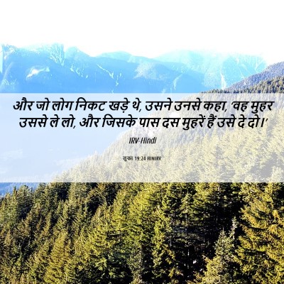Picture 06 - लूका 19:24 HINIRV - और जो लोग निकट खड़े - Bible Verse Picture