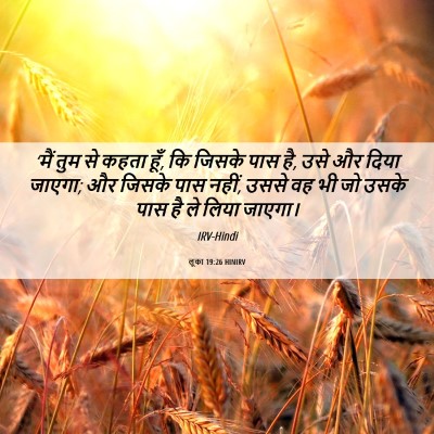 Picture 06 - लूका 19:26 HINIRV - ‘मैं तुम से कहता - Bible Verse Picture