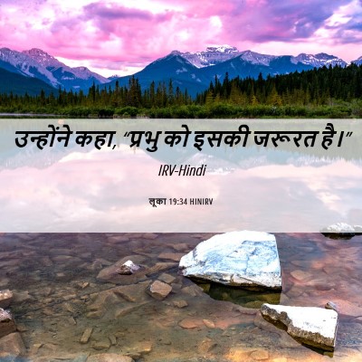 Picture 06 - लूका 19:34 HINIRV - उन्होंने कहा, - Bible Verse Picture