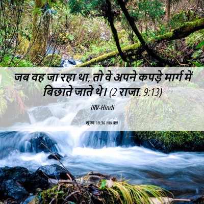Picture 06 - लूका 19:36 HINIRV - जब वह जा रहा था, तो - Bible Verse Picture