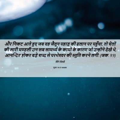 Picture 06 - लूका 19:37 HINIRV - और निकट आते हुए जब - Bible Verse Picture