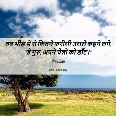 Picture 06 - लूका 19:39 HINIRV - तब भीड़ में से - Bible Verse Picture