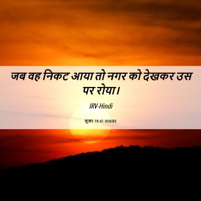 Picture 06 - लूका 19:41 HINIRV - जब वह निकट आया तो - Bible Verse Picture