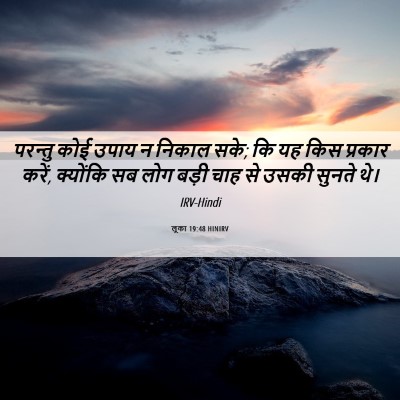 Picture 06 - लूका 19:48 HINIRV - परन्तु कोई उपाय न - Bible Verse Picture