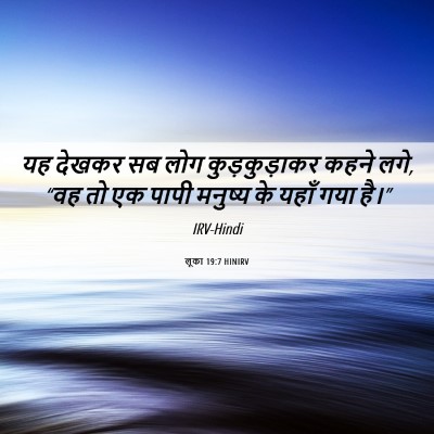 Picture 06 - लूका 19:7 HINIRV - यह देखकर सब लोग - Bible Verse Picture