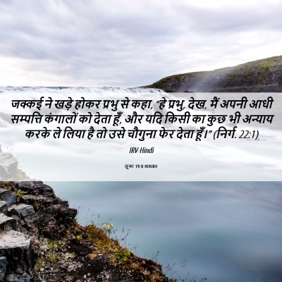 Picture 06 - लूका 19:8 HINIRV - जक्कई ने खड़े होकर - Bible Verse Picture