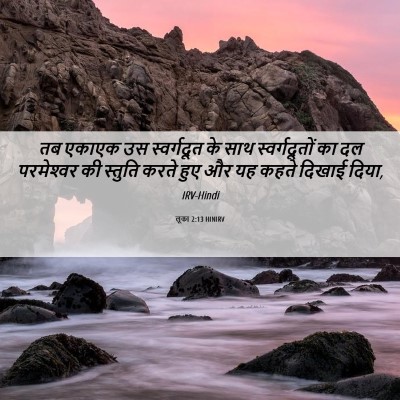 Picture 06 - लूका 2:13 HINIRV - तब एकाएक उस - Bible Verse Picture