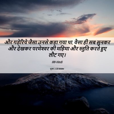 Picture 06 - लूका 2:20 HINIRV - और गड़ेरिये जैसा - Bible Verse Picture