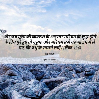 Picture 06 - लूका 2:22 HINIRV - और जब मूसा की - Bible Verse Picture