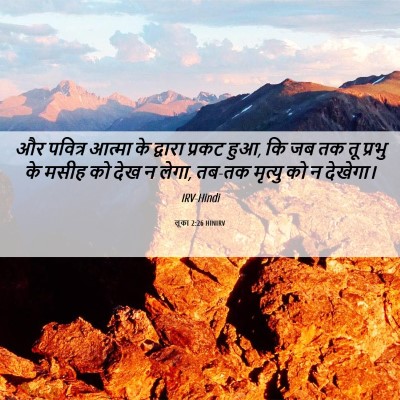 Picture 06 - लूका 2:26 HINIRV - और पवित्र आत्मा के - Bible Verse Picture