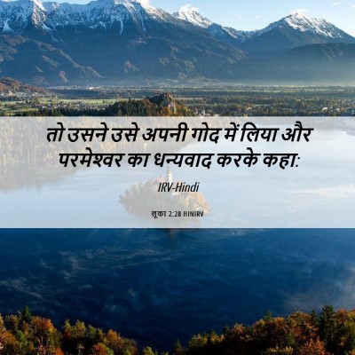 Picture 06 - लूका 2:28 HINIRV - तो उसने उसे अपनी - Bible Verse Picture