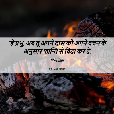 Picture 06 - लूका 2:29 HINIRV - “हे प्रभु, अब तू - Bible Verse Picture