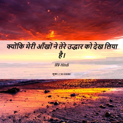 Picture 06 - लूका 2:30 HINIRV - क्योंकि मेरी - Bible Verse Picture