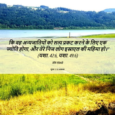 Picture 06 - लूका 2:32 HINIRV - कि वह अन्यजातियों - Bible Verse Picture