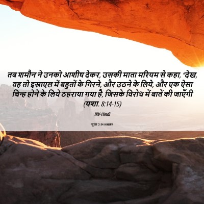 Picture 06 - लूका 2:34 HINIRV - तब शमौन ने उनको - Bible Verse Picture