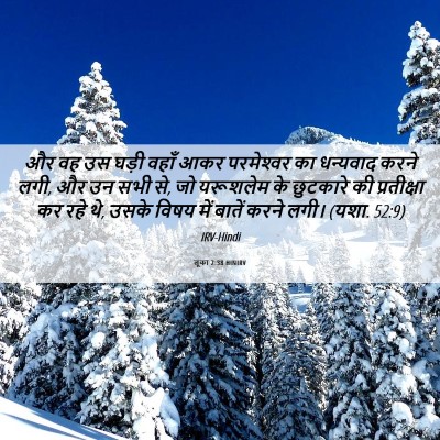 Picture 06 - लूका 2:38 HINIRV - और वह उस घड़ी वहाँ - Bible Verse Picture