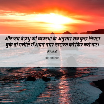 Picture 06 - लूका 2:39 HINIRV - और जब वे प्रभु की - Bible Verse Picture
