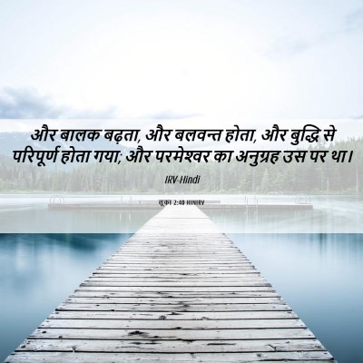 Picture 06 - लूका 2:40 HINIRV - और बालक बढ़ता, और - Bible Verse Picture