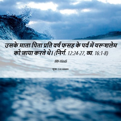 Picture 06 - लूका 2:41 HINIRV - उसके माता-पिता - Bible Verse Picture