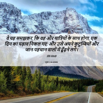 Picture 06 - लूका 2:44 HINIRV - वे यह समझकर, कि वह - Bible Verse Picture