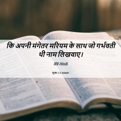 Picture 06 - लूका 2:5 HINIRV - कि अपनी मंगेतर - Bible Verse Picture