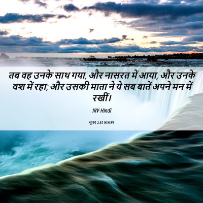 Picture 06 - लूका 2:51 HINIRV - तब वह उनके साथ गया, - Bible Verse Picture