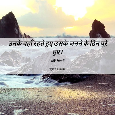 Picture 06 - लूका 2:6 HINIRV - उनके वहाँ रहते हुए - Bible Verse Picture
