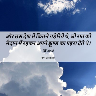 Picture 06 - लूका 2:8 HINIRV - और उस देश में कितने - Bible Verse Picture