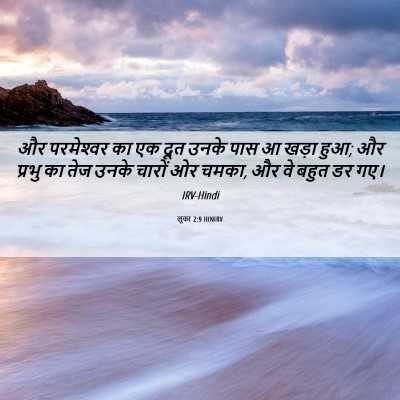 Picture 06 - लूका 2:9 HINIRV - और परमेश्‍वर का एक - Bible Verse Picture