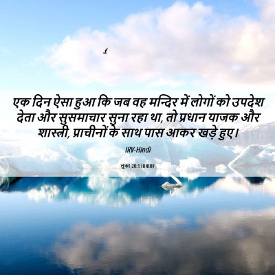 Picture 06 - लूका 20:1 HINIRV - एक दिन ऐसा हुआ कि - Bible Verse Picture
