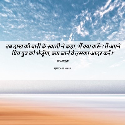 Picture 06 - लूका 20:13 HINIRV - तब दाख की बारी के - Bible Verse Picture