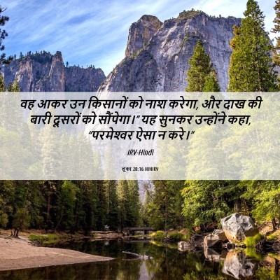 Picture 06 - लूका 20:16 HINIRV - वह आकर उन किसानों - Bible Verse Picture