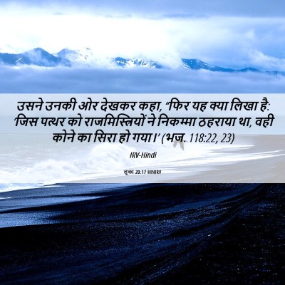 Picture 06 - लूका 20:17 HINIRV - उसने उनकी ओर देखकर - Bible Verse Picture