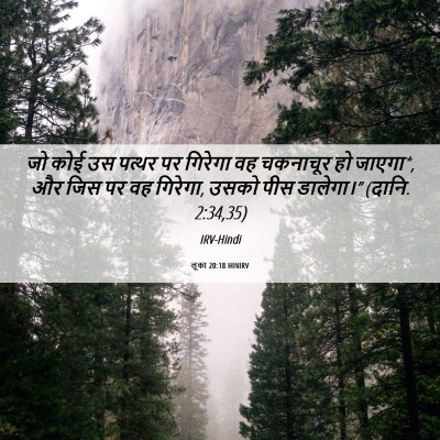 Picture 06 - लूका 20:18 HINIRV - जो कोई उस पत्थर पर - Bible Verse Picture