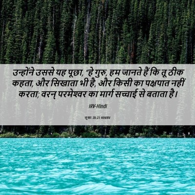 Picture 06 - लूका 20:21 HINIRV - उन्होंने उससे यह - Bible Verse Picture