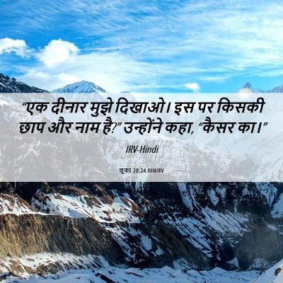 Picture 06 - लूका 20:24 HINIRV - “एक दीनार मुझे - Bible Verse Picture