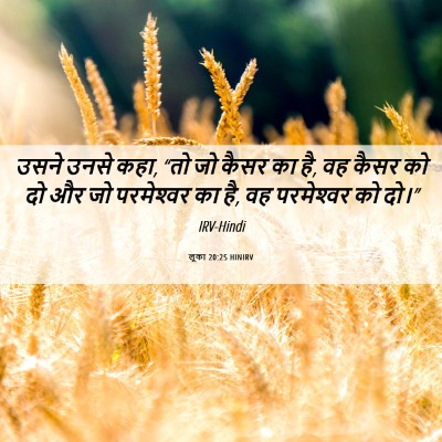 Picture 06 - लूका 20:25 HINIRV - उसने उनसे कहा, “तो - Bible Verse Picture