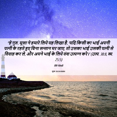 Picture 06 - लूका 20:28 HINIRV - “हे गुरु, मूसा ने - Bible Verse Picture