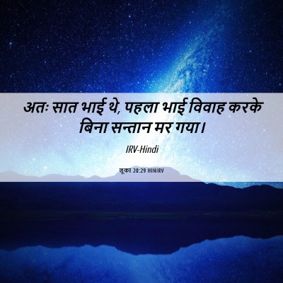 Picture 06 - लूका 20:29 HINIRV - अतः सात भाई थे, - Bible Verse Picture