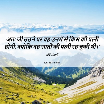 Picture 06 - लूका 20:33 HINIRV - अतः जी उठने पर वह - Bible Verse Picture
