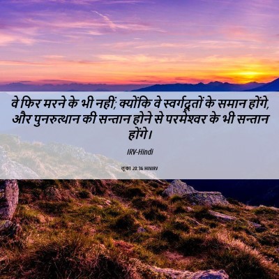 Picture 06 - लूका 20:36 HINIRV - वे फिर मरने के भी - Bible Verse Picture