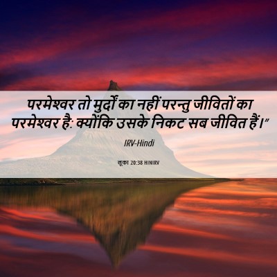 Picture 06 - लूका 20:38 HINIRV - परमेश्‍वर तो - Bible Verse Picture