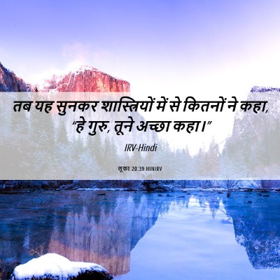 Picture 06 - लूका 20:39 HINIRV - तब यह सुनकर - Bible Verse Picture