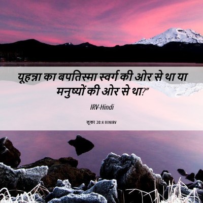 Picture 06 - लूका 20:4 HINIRV - यूहन्ना का - Bible Verse Picture