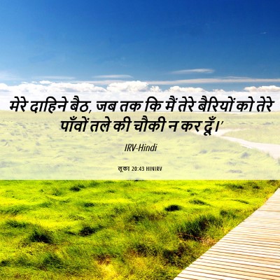 Picture 06 - लूका 20:43 HINIRV - मेरे दाहिने बैठ, जब - Bible Verse Picture